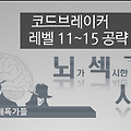 뇌섹시대〃Codebreakers Level(11~15)