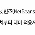 Netbeans〃넷빈즈 설치부터 테마 적용까지