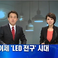 우리집도 LED로 바꿔볼까?