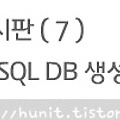 게시판〃(7) SQL 데이타베이스 생성