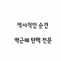 박근혜 탄핵 전문 + 전원일치 판결의 흥미로운점