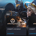 오버워치 오리진 에디션 차이 , 비교해볼까요?