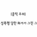 무서운사진〃[클릭주의]성폭행 당한 화가가 그린 그림