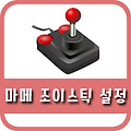 마메 조이스틱 설정 방법 간단합니다