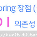 Spring〃스프링 장점 (1) DI <property/constructor> 정리