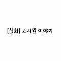 무서운이야기〃[실화]고시원 이야기