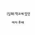 무서운이야기〃[실화]학교에 있던 여자후배