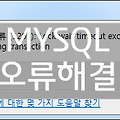 MySQL〃(1205) Lock wait timeout exceeded 오류해결