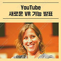 유튜브 VR 기능 발표 YouTube CEO 수잔 보이치키