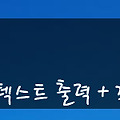 QT〃 간단한 텍스트 출력과 좌표값으로 위치 고정
