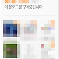 네이버 블로그에서 티스토리 이웃추가 연결하는 방법