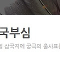 삼국부심 for Kakao 사전예약 진행중