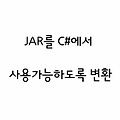 C#〃자바의 jar를 C#의 dll로 사용하는 방법 - ikvmc