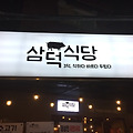 미아 / 미아사거리 맛집 삼덕식당, 삼겹살의 자존심!