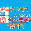 윈도우10에서 익스플로러(IE) 사용하는 방법