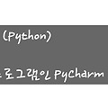 Python〃 파이참( Pycharm ) 설치