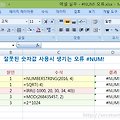 [엑셀 실무] 잘못된 숫자 값 사용시 생기는 오류 #NUM! 오류