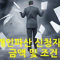 개인파산 신청자격 금액 및 면책, 개인파산 조건에 대해서 정리해보았습니다
