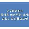 팟캐스트방송 / 고구마머핀의 "초등임용 읽어주는 남자♪" / (05) 과학 발견학습모형