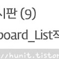 게시판〃(9) Board_List.jsp 작성하기