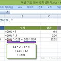[엑셀 기초] 기타 산술 연산자 퍼센트(%) 캐럿(^) 괄호 수식