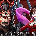 [모바일게임]영웅의품격 시즌 3 대규모 업데이트 !