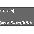 Python〃 파이썬의 시작 / Django와 함께
