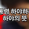 대통령 하야 하라? 하야의 뜻이 뭐지? 탄핵은 들어봤는데...