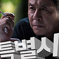(노스포) 영화 특별시민 솔직 후기