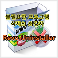 불필요한 프로그램 삭제의 최강자 Revo Uninstaller