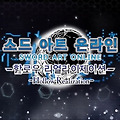 소드아트온라인 할로우 리얼라이제이션 한국어판 예약판매 시작