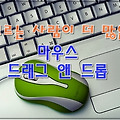 모르는 사람이 더 많은 마우스 드래그 앤 드롭 (drag & drop)