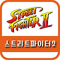 비오고 나른한 주말 스트리트파이터2 게임하기