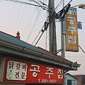 [천안]간장닭갈비 생각나면 오는 공주집