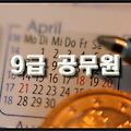 [9급공무원 유망직종]2015년 9급공무원 총정리!