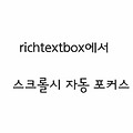 c#〃윈폼(Winform) richtextbox에서 스크롤시 자동 포커스 맞추기