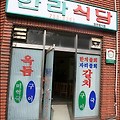 [제주도] 자리물회와 갈치조림, 한라식당