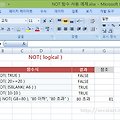 [엑셀 모바일] NOT 함수로 논리 부정 반환하기