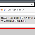 Google 게시자 툴바가 아직 초기화되지 않았습니다. ㅡ 해결방법