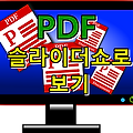 PDF를 슬라이드쇼로 보기