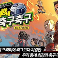 신작 모바일 축구 매니지먼트 게임 '동네방네 축구축구'