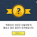 티스토리 결산결과 도착 팝업메세지가 왔네요.