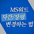 MS워드 자간/장평 변경 하는 법