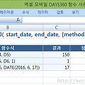 [엑셀 모바일] 날짜 사이 일수 DAYS360 함수 배우기