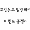 포켓몬고〃발렌타인 이벤트 총정리