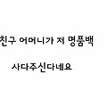 [지킴]친구 어머니가 저 명품백 사주신다네요