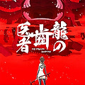 용과 치과의사 Ryuu no Haisha