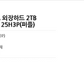 트랜센드 USB3.0 외장하드 2TB StoreJet 25H3
