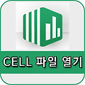 cell 파일 열기 간단하게 알아볼게요