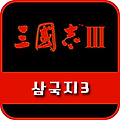 나를 게임 폐인으로 만들었던 삼국지3 오랫만에 해봤네요